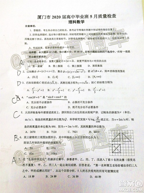 厦门市2020届高中毕业班五月质量检查理科数学试题及答案