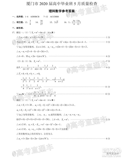 厦门市2020届高中毕业班五月质量检查理科数学试题及答案