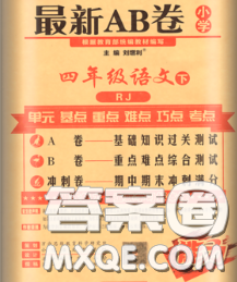 2020春新版最新AB卷小学四年级语文下册人教版参考答案 2020春新版最新AB卷小学四年级语文下册人教版参考答案