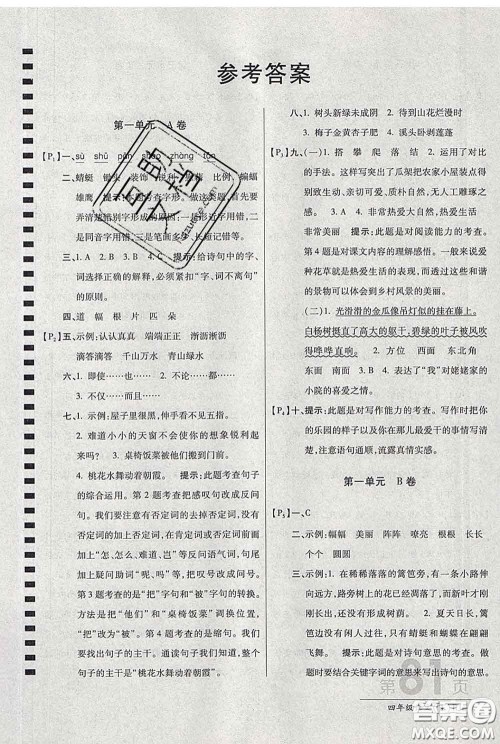 2020春新版最新AB卷小学四年级语文下册人教版参考答案 2020春新版最新AB卷小学四年级语文下册人教版参考答案