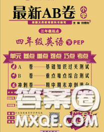 2020春新版最新AB卷小学四年级英语下册人教版参考答案 2020春新版最新AB卷小学四年级英语下册人教版参考答案
