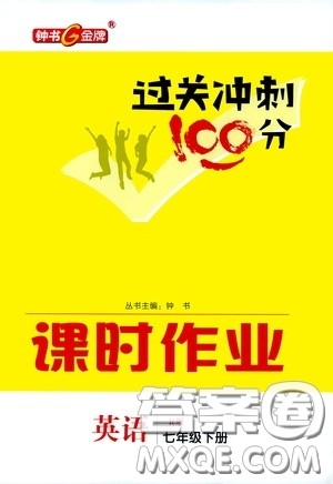 钟书金牌2020过关冲刺100分课时作业本七年级英语下册人教版答案 钟书金牌2020过关冲刺100分课时作业本七年级英语下册人教版答案
