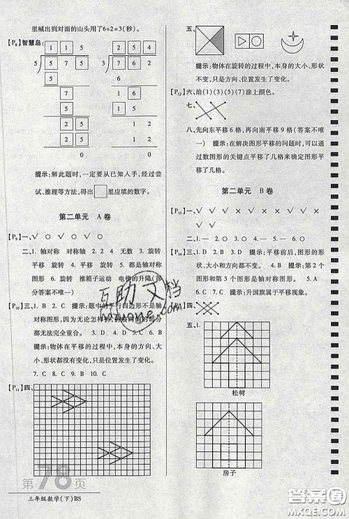 2020春新版最新AB卷小学三年级数学下册北师版参考答案 2020春新版最新AB卷小学三年级数学下册北师版参考答案