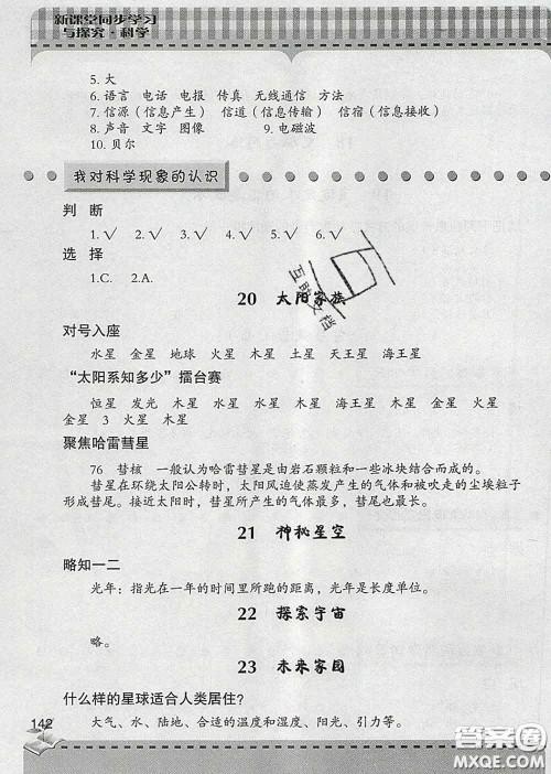 青岛出版社2020春新课堂同步学习与探究六年级科学下册答案