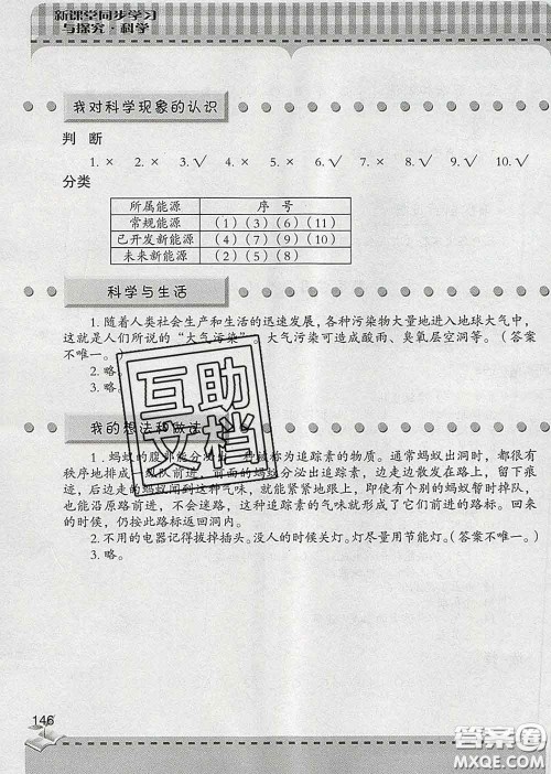青岛出版社2020春新课堂同步学习与探究六年级科学下册答案 青岛出版社2020春新课堂同步学习与探究六年级科学下册答案