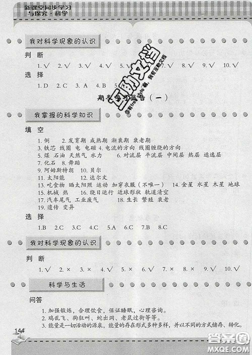 青岛出版社2020春新课堂同步学习与探究六年级科学下册答案 青岛出版社2020春新课堂同步学习与探究六年级科学下册答案