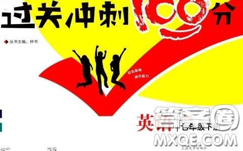 钟书金牌2020过关冲刺100分七年英语下册人教版答案