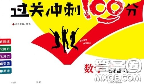 钟书金牌2020过关冲刺100分七年级数学下册人教版答案 钟书金牌2020过关冲刺100分七年级数学下册人教版答案