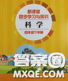 青岛出版社2020春新课堂同步学习与探究四年级科学下册答案 青岛出版社2020春新课堂同步学习与探究四年级科学下册答案
