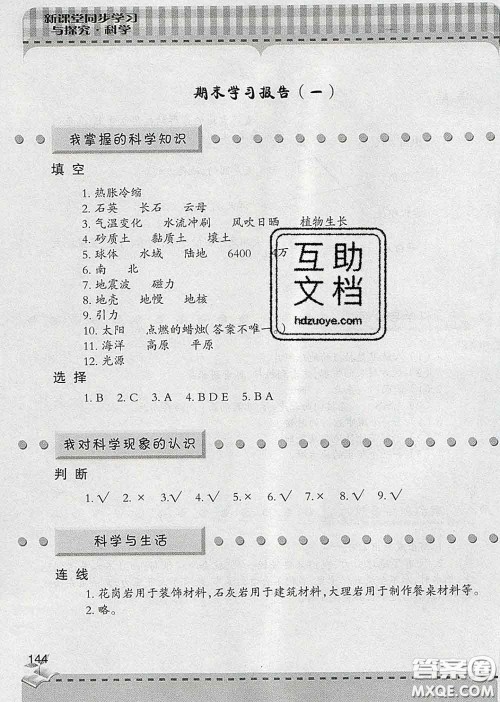 青岛出版社2020春新课堂同步学习与探究四年级科学下册答案 青岛出版社2020春新课堂同步学习与探究四年级科学下册答案