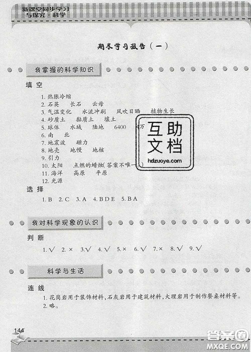 青岛出版社2020春新课堂同步学习与探究四年级科学下册答案