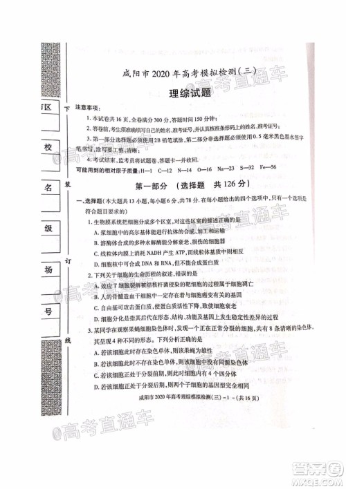 咸阳市2020年高考模拟检测三理综试题及答案 咸阳市2020年高考模拟检测三理综试题及答案