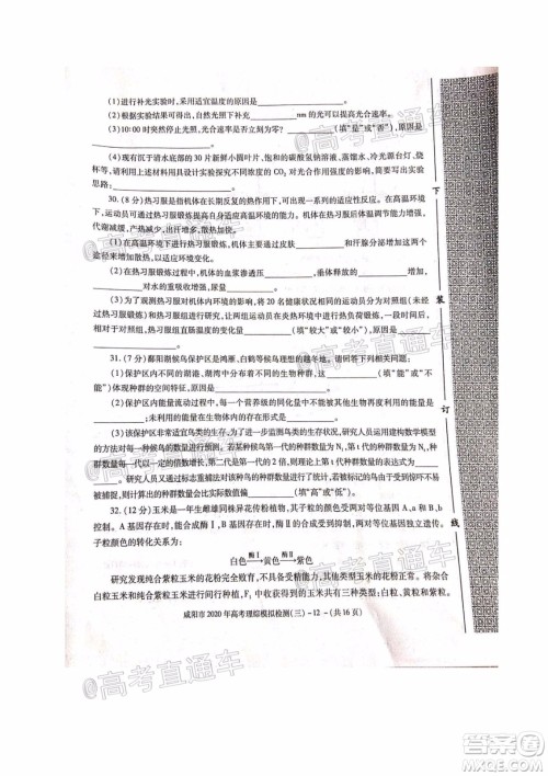 咸阳市2020年高考模拟检测三理综试题及答案 咸阳市2020年高考模拟检测三理综试题及答案