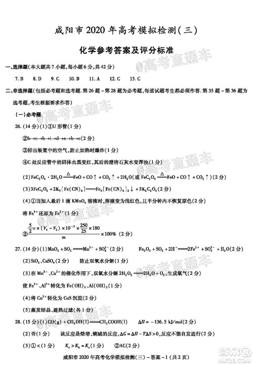 咸阳市2020年高考模拟检测三理综试题及答案 咸阳市2020年高考模拟检测三理综试题及答案