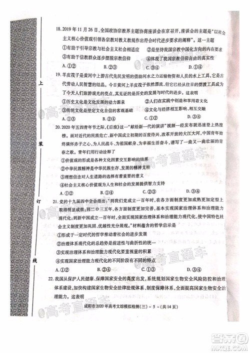 咸阳市2020年高考模拟检测三文综试题及答案 咸阳市2020年高考模拟检测三文综试题及答案