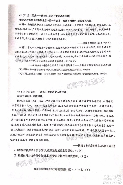 咸阳市2020年高考模拟检测三文综试题及答案 咸阳市2020年高考模拟检测三文综试题及答案