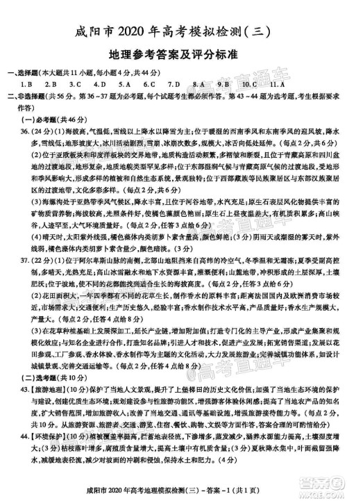 咸阳市2020年高考模拟检测三文综试题及答案 咸阳市2020年高考模拟检测三文综试题及答案