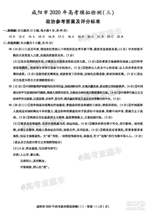 咸阳市2020年高考模拟检测三文综试题及答案 咸阳市2020年高考模拟检测三文综试题及答案