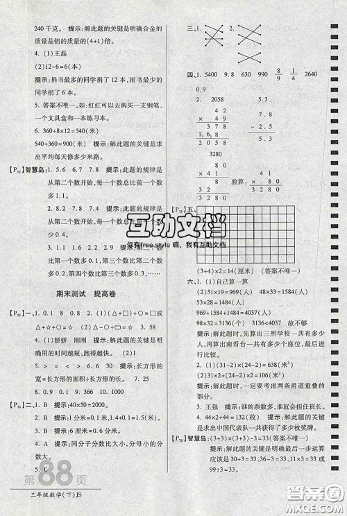 2020春新版最新AB卷小学三年级数学下册苏教版参考答案 2020春新版最新AB卷小学三年级数学下册苏教版参考答案