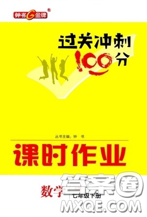 钟书金牌2020过关冲刺100分课时作业七年级数学下册人教版答案