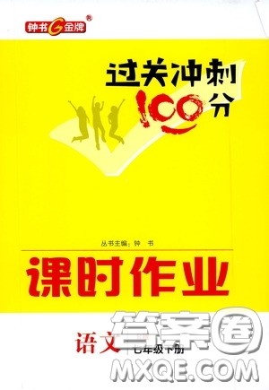 钟书金牌2020过关冲刺100分课时作业七年级语文下册人教版答案
