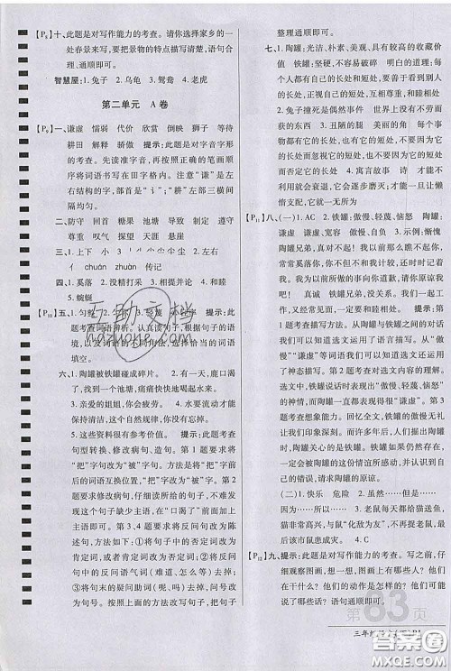 2020春新版最新AB卷小学三年级语文下册人教版参考答案 2020春新版最新AB卷小学三年级语文下册人教版参考答案