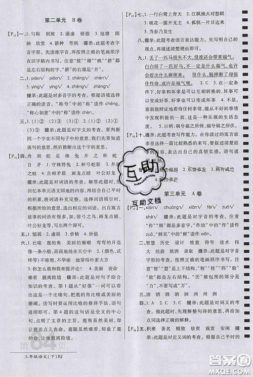 2020春新版最新AB卷小学三年级语文下册人教版参考答案 2020春新版最新AB卷小学三年级语文下册人教版参考答案