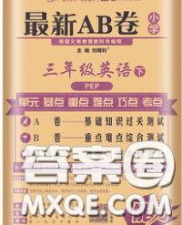 2020春新版最新AB卷小学三年级英语下册人教版参考答案 2020春新版最新AB卷小学三年级英语下册人教版参考答案