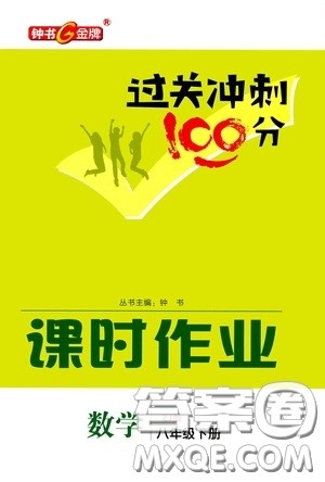 钟书金牌2020过关冲刺100分课时作业八年级数学下册浙教版答案