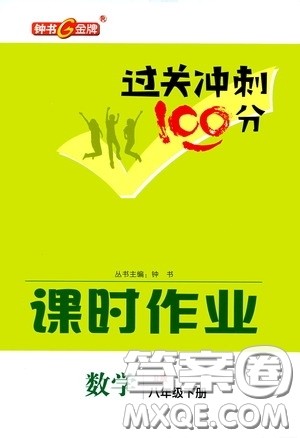 钟书金牌2020过关冲刺100分课时作业八年级数学下册人教版答案