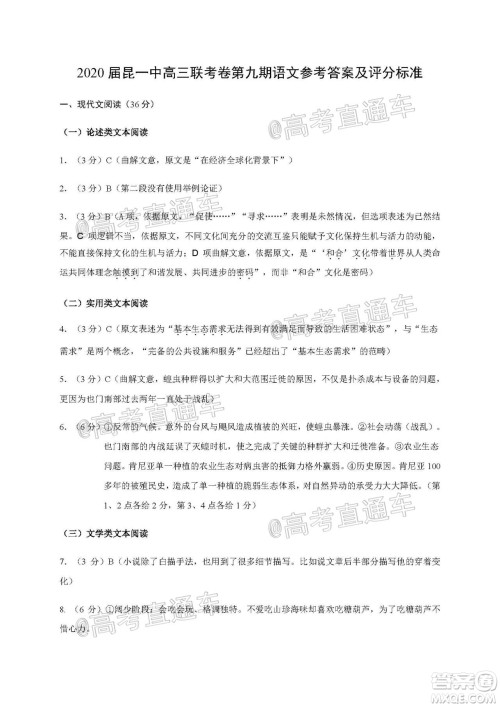 昆明第一中学2020届高中新课标高三第九次考前适应性训练语文试题及答案