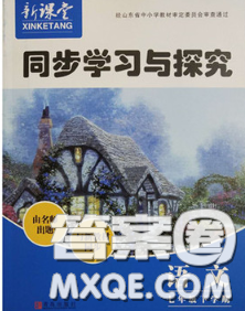 青岛出版社2020春新课堂同步学习与探究七年级语文下册答案