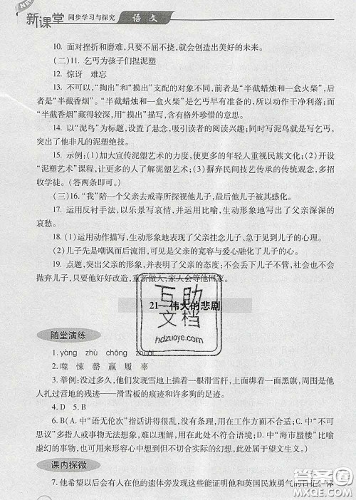 青岛出版社2020春新课堂同步学习与探究七年级语文下册答案