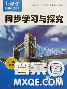 青岛出版社2020春新课堂同步学习与探究七年级英语下册答案 青岛出版社2020春新课堂同步学习与探究七年级英语下册答案
