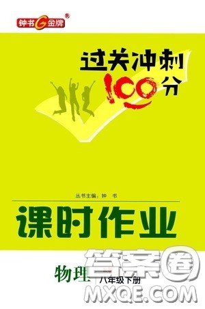 钟书金牌2020过关冲刺100分课时作业八年级物理下册人教版答案