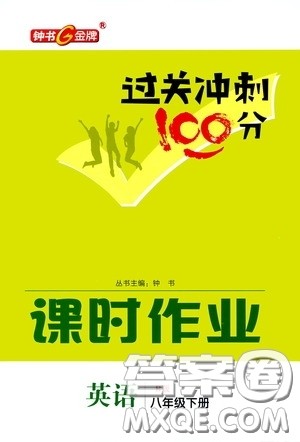 钟书金牌2020过关冲刺100分课时作业八年级英语下册人教版答案 钟书金牌2020过关冲刺100分课时作业八年级英语下册人教版答案