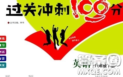 钟书金牌2020过关冲刺100分八年级英语下册人教版答案