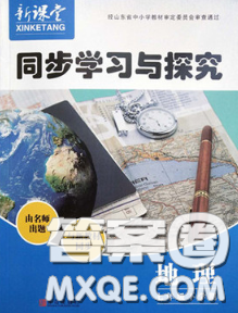 青岛出版社2020春新课堂同步学习与探究七年级地理下册答案