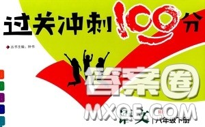 钟书金牌2020过关冲刺100分八年级语文下册人教版答案 钟书金牌2020过关冲刺100分八年级语文下册人教版答案