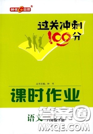 钟书金牌2020过关冲刺100分课时作业八年级语文下册人教版答案