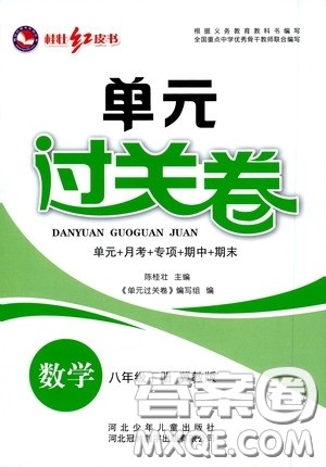 河北少年儿童出版社2020桂壮红皮书单元过关卷八年级数学下册冀教版答案