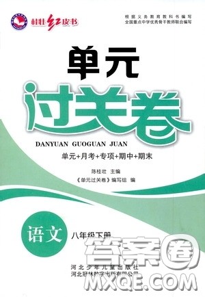 河北少年儿童出版社2020桂壮红皮书单元过关卷八年级语文下册人教版答案