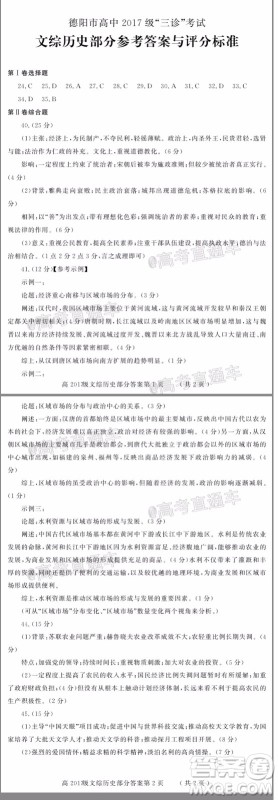 德阳市高中2017级三诊考试文科综合试题及答案