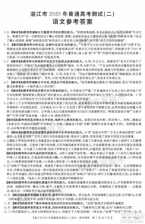 湛江市2020年普通高考测试二语文试题及答案 湛江市2020年普通高考测试二语文试题及答案