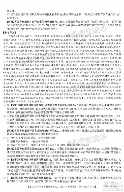 湛江市2020年普通高考测试二语文试题及答案 湛江市2020年普通高考测试二语文试题及答案