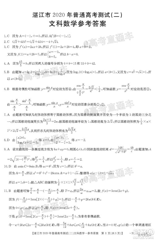 湛江市2020年普通高考测试二文科数学试题及答案