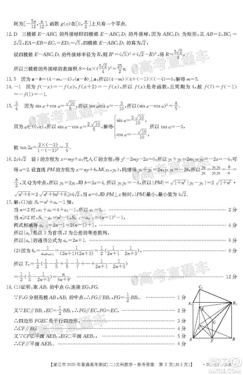 湛江市2020年普通高考测试二文科数学试题及答案