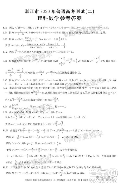 湛江市2020年普通高考测试二理科数学试题及答案