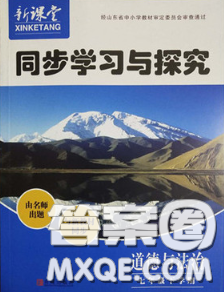 青岛出版社2020春新课堂同步学习与探究七年级道德与法治下册答案 青岛出版社2020春新课堂同步学习与探究七年级道德与法治下册答案