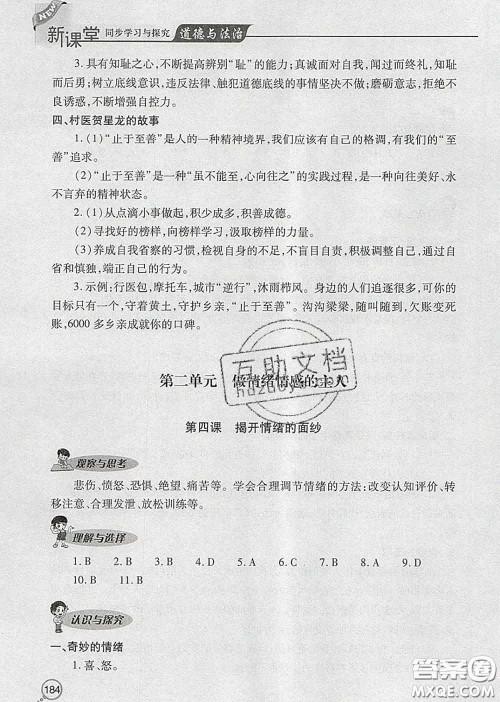 青岛出版社2020春新课堂同步学习与探究七年级道德与法治下册答案 青岛出版社2020春新课堂同步学习与探究七年级道德与法治下册答案